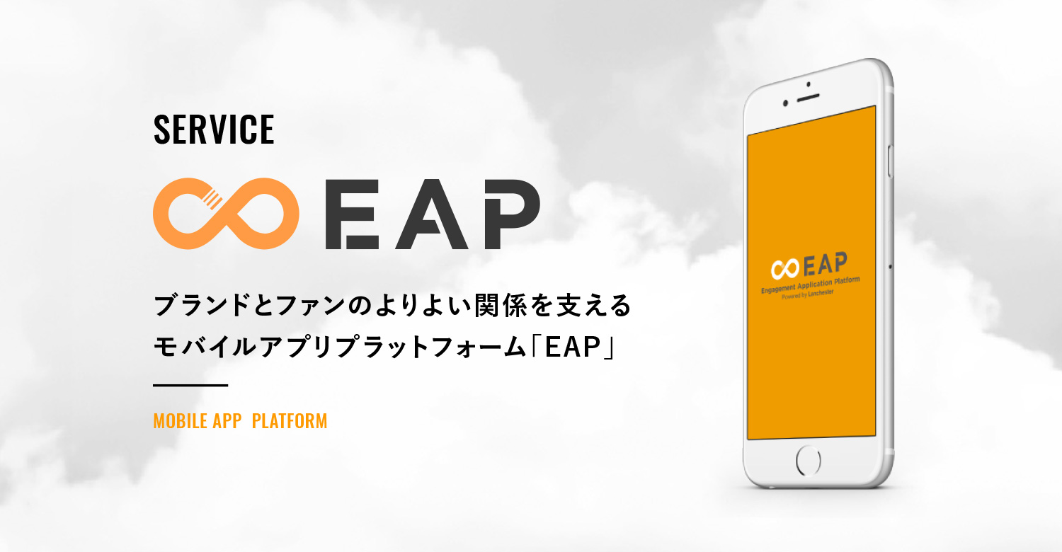 【新サービス】柔軟性と拡張性の高いモバイルアプリプラットフォーム「EAP」提供開始