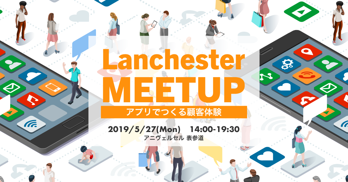 初！自社イベント｜2019/5/27「Lanchester Meetup～アプリでつくる顧客体験～」開催のお知らせ