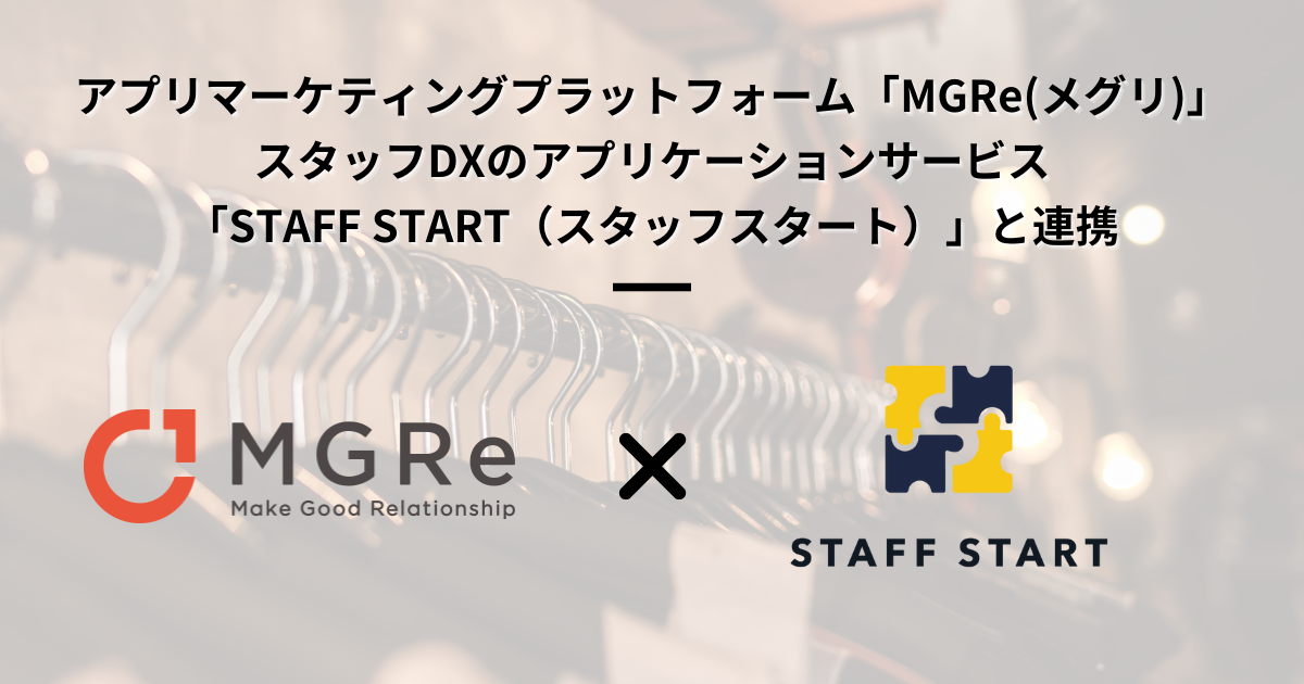 ニュースリリース｜アプリマーケティングプラットフォーム「MGRe(メグリ)」がスタッフDXのアプリケーションサービス 「STAFF START（スタッフスタート）」と連携