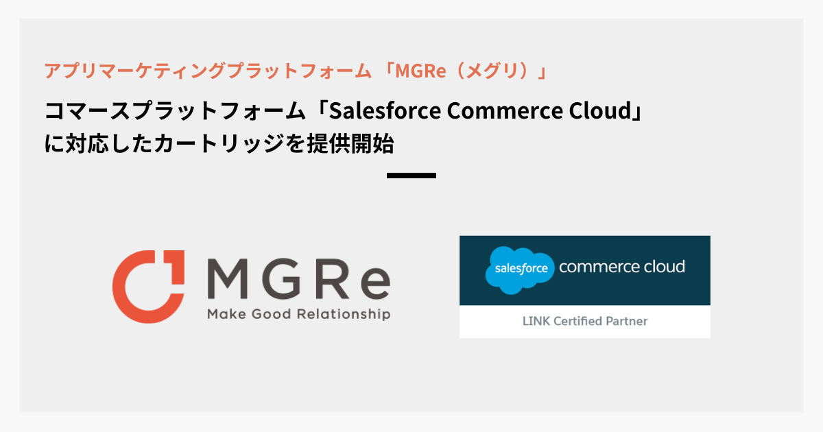 ニュースリリース｜アプリマーケティングプラットフォーム「MGRe(メグリ)」Salesforce Commerce Cloudに対応した カートリッジの提供開始