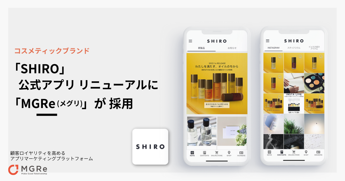 ニュースリリース｜アプリマーケティングプラットフォーム「MGRe(メグリ)」コスメティックブランド「SHIRO」の公式アプリ  リニューアルに採用