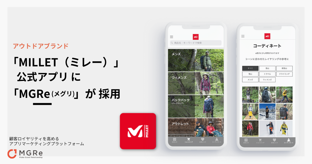 ニュースリリース｜アプリマーケティングプラットフォーム「MGRe(メグリ)」アウトドアブランド「MILLET（ミレー）」の 公式アプリに採用