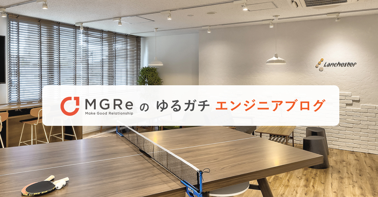 MGReのゆるガチエンジニアブログまとめ（1月〜3月）